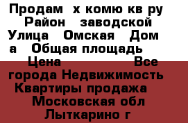 Продам 2х комю кв-ру  › Район ­ заводской › Улица ­ Омская › Дом ­ 1а › Общая площадь ­ 50 › Цена ­ 1 750 000 - Все города Недвижимость » Квартиры продажа   . Московская обл.,Лыткарино г.